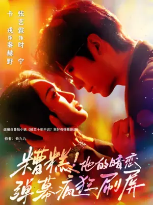 糟糕!他的暗恋弹幕疯狂刷屏海报