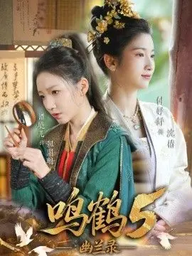 鸣鹤5:幽兰录海报