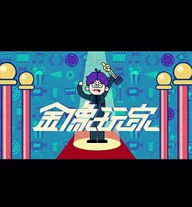 金像玩家3(粤语)海报