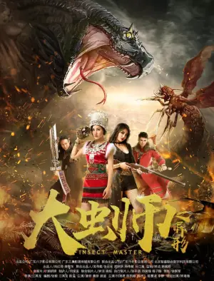 大虫师之异形海报