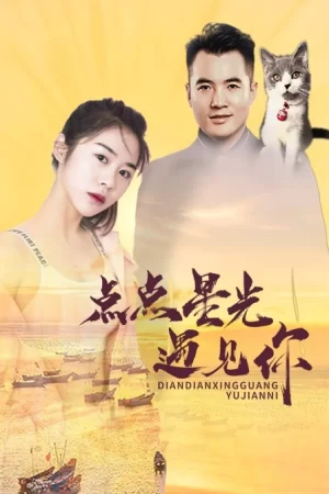 点点星光遇见你海报