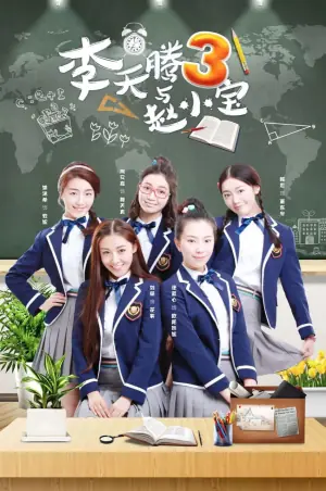 李天腾与赵小宝第三季海报