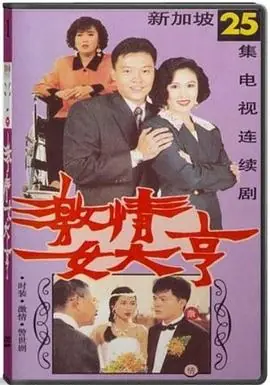 激情女大亨[电影解说]海报