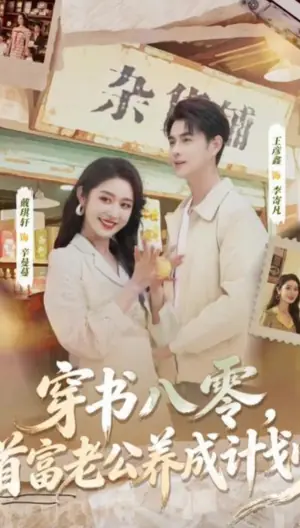 穿书八零,首富老公养成计划海报