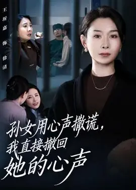 孙女用心声撒谎,我直接撤回她的心声海报