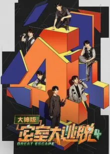 密室大逃脱第四季大神版海报