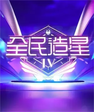 全民造星第四季海报