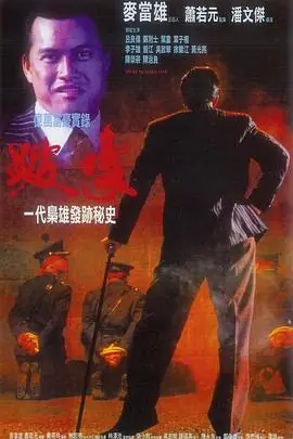 跛豪(粤语)海报