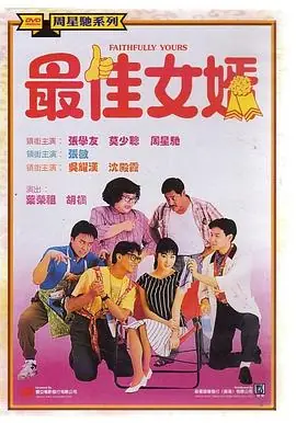 最佳女婿(粤语)海报