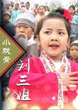 小戏骨:刘三姐海报