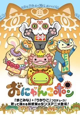 おにゃんこポン海报