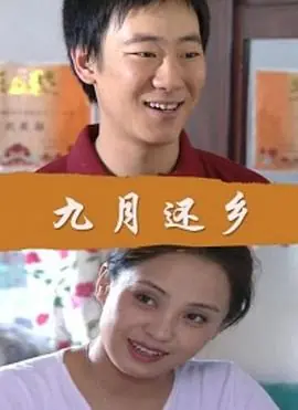 九月还乡海报