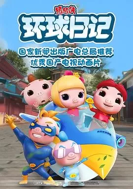猪猪侠之环球日记海报