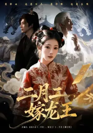 二月二,嫁龙王海报