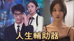 人生辅助器海报