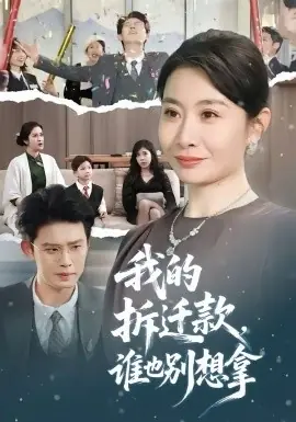 我的拆迁款,谁也别想拿海报