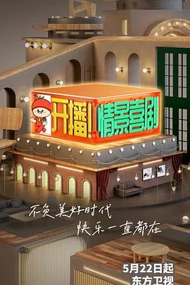 开播!情景喜剧海报