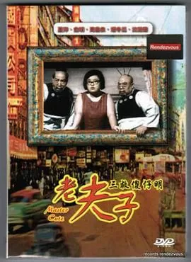 老夫子三救傻仔明(粤语)海报