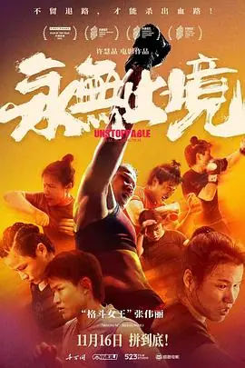 永无止境海报