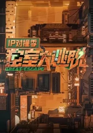 密室大逃脱IP对撞季海报