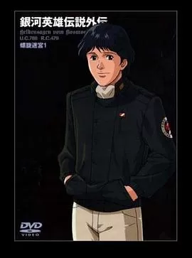 银河英雄传说外传:螺旋迷宫海报