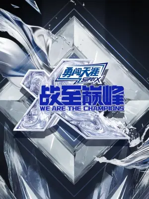 战至巅峰第四季海报