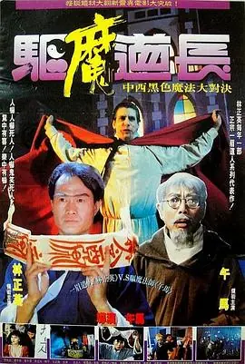 驱魔道长(粤语)海报