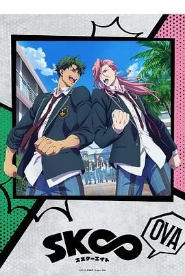 无限滑板OVA海报