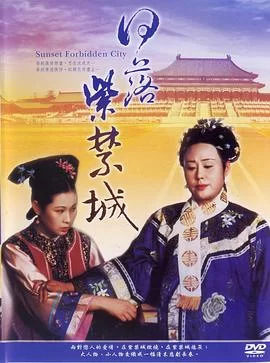 日落紫禁城[电影解说]海报