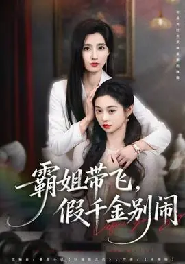 霸姐带飞,假千金别闹海报