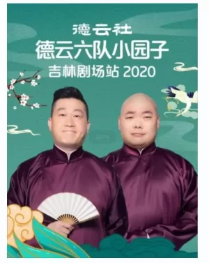 德云社德云六队小园子吉林剧场站2020海报
