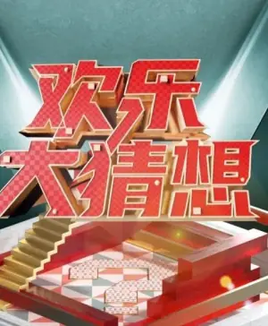 欢乐大猜想海报