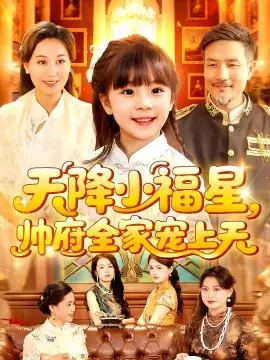 天降小福星帅府全家宠上天海报