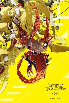 数码宝贝大冒险tri.第3章:告白海报