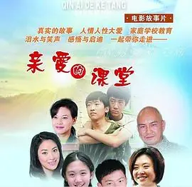 亲爱的课堂海报