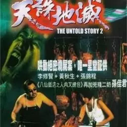 人肉叉烧包之天诛地灭海报