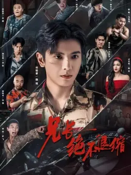 兄长绝不退缩海报