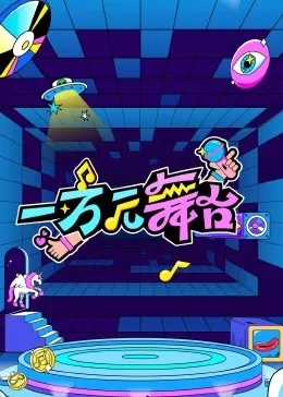 一万元舞台·试播季海报