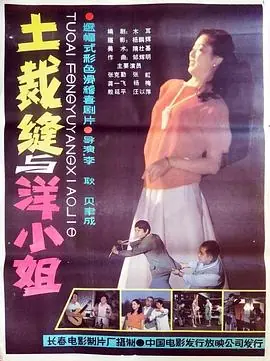 土裁缝与洋小姐海报