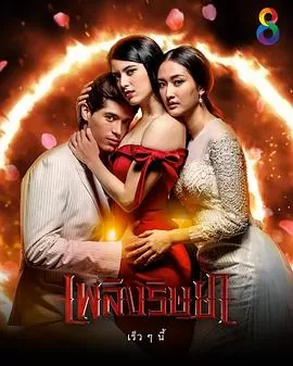 嫉妒之火[电影解说]海报