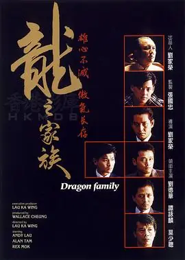 龙之家族龍之家族海报