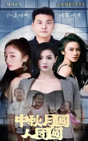 中秋月圆人团圆海报