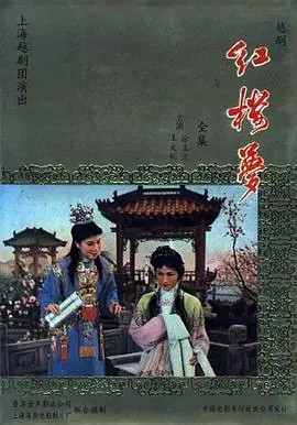 红楼梦1962(国语)海报