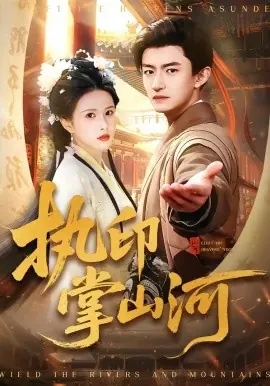 执印掌山河海报