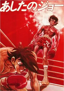 剧场版明日之丈海报