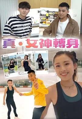 真．女神转身(粤语)海报