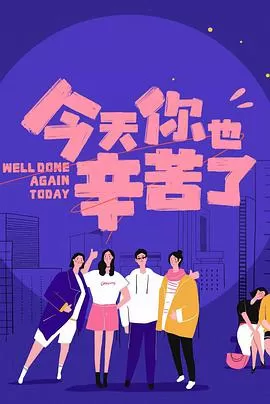 今天你也辛苦了海报