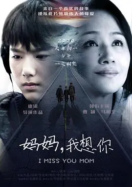 妈妈我长大了海报