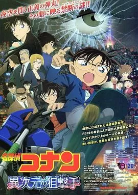 名侦探柯南:异次元的狙击手[电影解说]海报