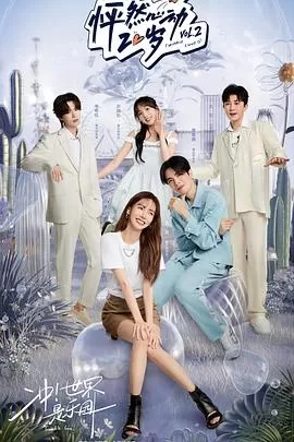 怦然心动20岁第二季海报